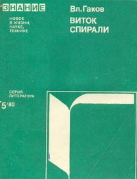 Новое в жизни, науке, технике. Литература №05/1980. Виток спирали — обложка книги.