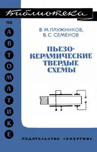 Библиотека по автоматике, вып. 434. Пьезокерамические твердые схемы — обложка книги.