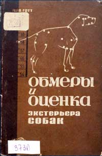 Обмеры и оценка экстерьера собак — обложка книги.