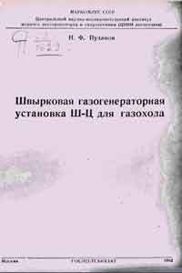 Швырковая газогенераторная установка Ш-Ц для газохода — обложка книги.