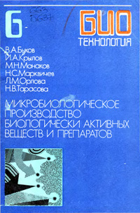 Биотехнология. Т. 6. Микробиологическое производство биологически активных веществ и препаратов — обложка книги.