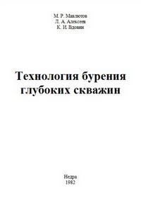 Технология бурения глубоких скважин — обложка книги.