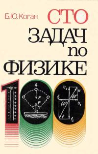 Сто задач по физике — обложка книги.