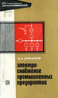 Библиотека электромонтера, выпуск 350. Электроснабжение промышленных предприятий — обложка книги.