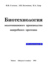 Биотехнология малотоннажного производства микробного протеина — обложка книги.