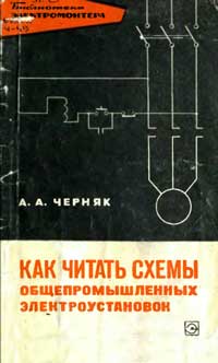 Библиотека электромонтера, выпуск 257. Как читать схемы общепромышленных установок — обложка книги.