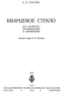 Кварцевое стекло. Его свойства, производство и применение — обложка книги.