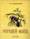 Муравей-жнец — обложка книги.