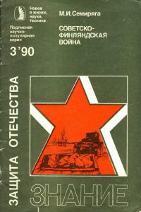 Новое в жизни, науке, технике. Защита Отечества. №3/1990. Советско-финляндская война — обложка книги.