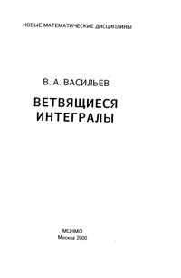 Ветвящиеся интегралы — обложка книги.