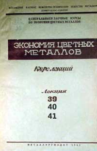 Экономия цветных металлов. Лекции 39, 40, 41 — обложка книги.