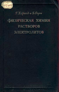 Физическая химия растворов электролитов — обложка книги.