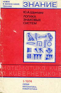 Новое в жизни, науке, технике. Математика, кибернетика №01/1974. Логика знаковых систем — обложка книги.