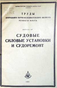 Судовые силовые установки и судоремонт — обложка книги.