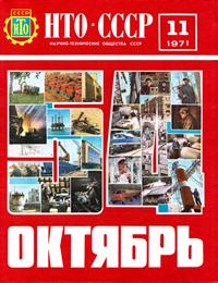 НТО СССР №11/1971 — обложка журнала.