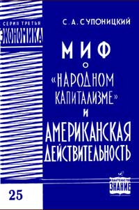 Лекции обществ по распространению политических и научных знаний. Миф о «народном капитализме» и американская действительность — обложка книги.