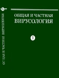 Общая и частная вирусология. Том 1. Общая вирусология. Руководство — обложка книги.