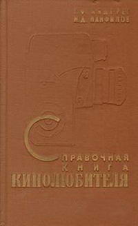 Справочная книга кинолюбителя — обложка книги.