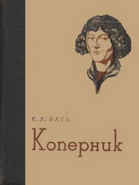 Жизнь замечательных людей. Коперник — обложка книги.