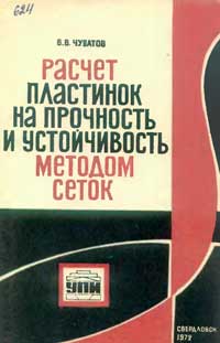 Расчет пластинок и устойчивость методом сеток — обложка книги.