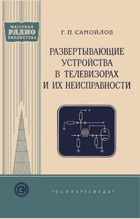 Массовая радиобиблиотека. Вып. 290. Развертывающие устройства в телевизорах и их неисправности — обложка книги.