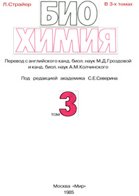 Биохимия. Т. 3 — обложка книги.