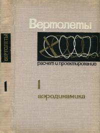 Вертолеты. Расчет и проектирование. Том 1. Аэродинамика — обложка книги.