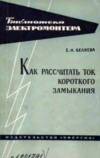 Библиотека электромонтера, выпуск 146. Как рассчитать ток короткого замыкания — обложка книги.