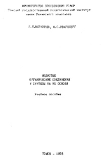 Использование арилиодозокарбоксилатов в органическом синтезе — обложка книги.