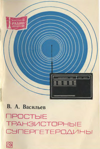 Массовая радиобиблиотека. Вып. 787. Простые транзисторные супергетеродины — обложка книги.