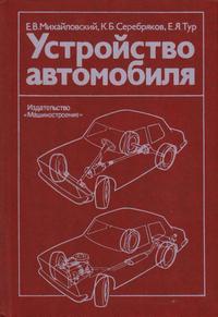 Устройство автомобиля — обложка книги.