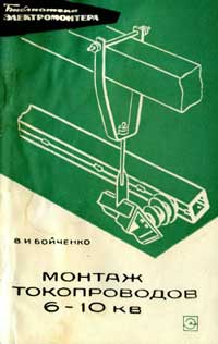 Библиотека электромонтера, выпуск 251. Монтаж токопроводов 6-10 кВ — обложка книги.