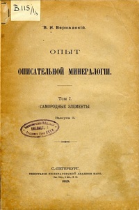 Опыт описательной минералогии. Том 1. Самородные элементы. Выпуск 3 — обложка книги.