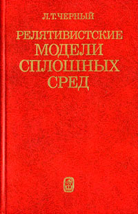 Релятивистские модели сплошных сред — обложка книги.