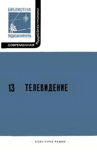 Современная радиоэлектроника. Вып. 13. Телевидение — обложка книги.