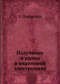 Излучение и шумы в квантовой электронике — обложка книги.