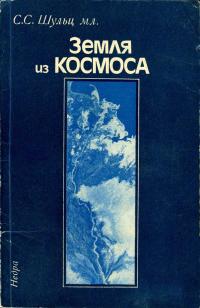 Земля из космоса — обложка книги.