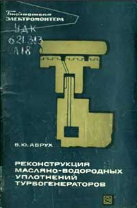 Библиотека электромонтера, выпуск 293. Реконструкция масляно-водородных уплотнений турбогенераторов — обложка книги.