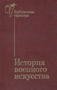 Библиотека офицера. История военного искусства — обложка книги.