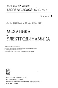 Краткий курс теоретической физики. Книга 1. Механика. Электродинамика — обложка книги.