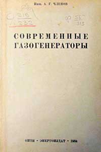 Современные газогенераторы — обложка книги.