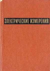 Электрические измерения. Средства и методы измерений (общий курс) — обложка книги.