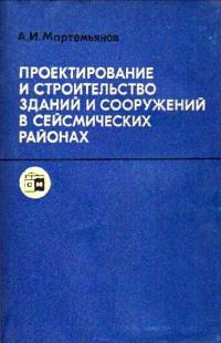 Проектирование и строительство зданий и сооружений в сейсмических районах — обложка книги.