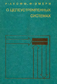 О целеустремленных системах — обложка книги.