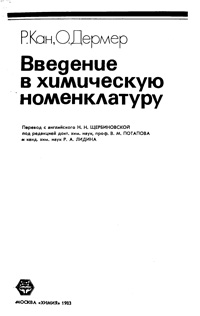 Введение в химическую номенклатуру — обложка книги.