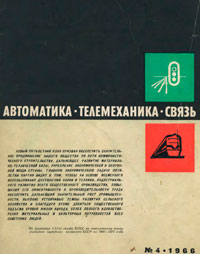 Автоматика, телемеханика и связь №4/1966 — обложка журнала.