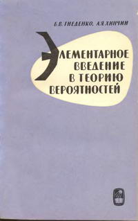 Элементарное введение в теорию вероятностей — обложка книги.