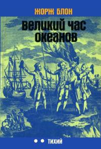 Путешествия. Приключения. Поиск. Великий час океанов. 2. Тихий — обложка книги.