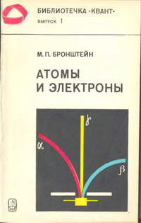 Библиотечка "Квант". Выпуск 1. Атомы и электроны — обложка книги.