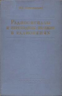 Радиосигналы и переходные явления в радиоцелях — обложка книги.